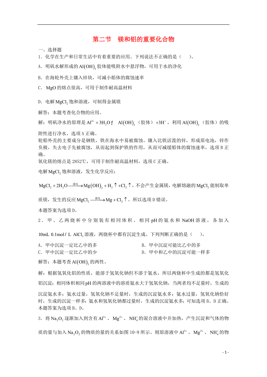 上海市华东师范大学第二附属中学高三化学一轮复习第10章镁铝第2节镁和铝的重要化合物习题详解（含解析）（实验班）_第1页