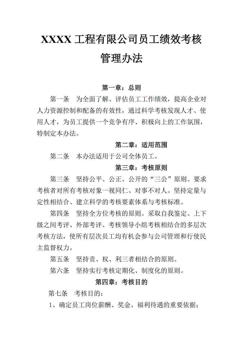 《精编》工程有限公司员工绩效考核管理办法_第1页