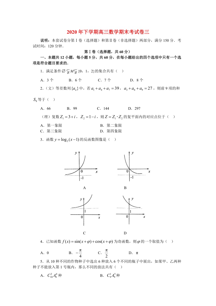 2020年下学期高三数学期末考试卷三（通用）_第1页