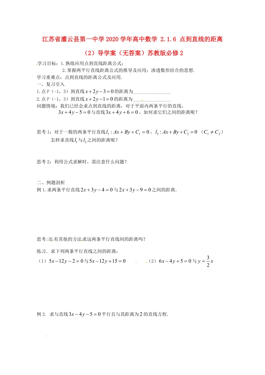 江苏省灌云县第一中学2020学年高中数学 2.1.6 点到直线的距离（2）导学案（无答案）苏教版必修2（通用）_第1页
