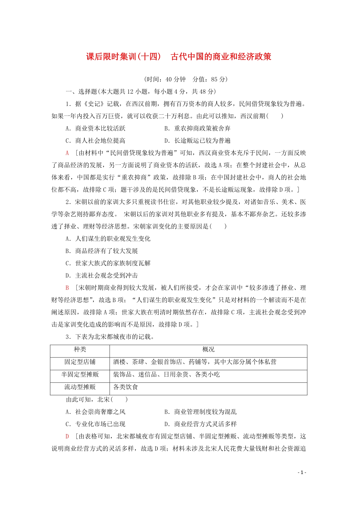 2021届高考历史一轮复习课后限时集训古代中国的商业和经济政策新人教版_第1页