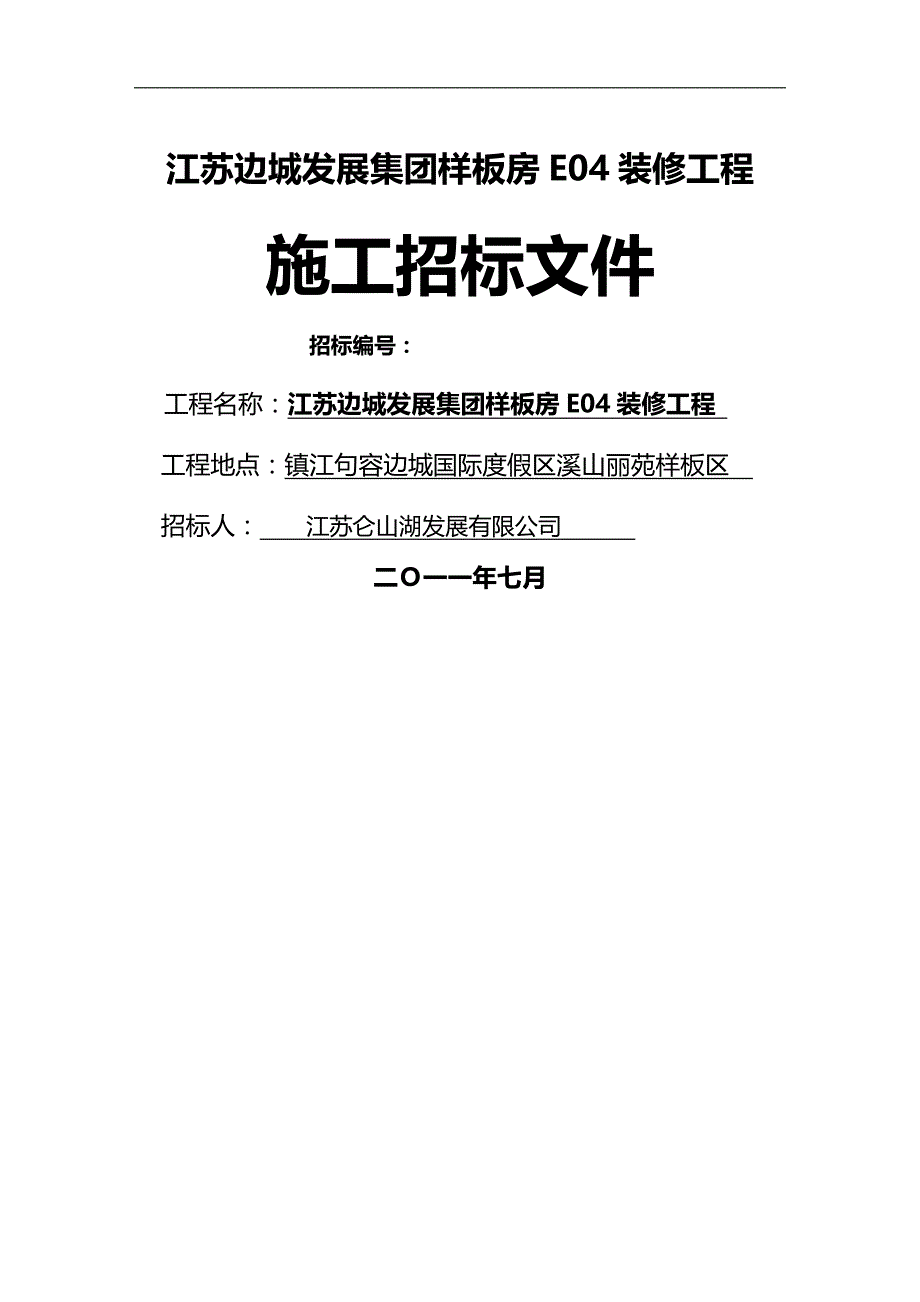 2020（建筑工程管理）江苏边城发展集团样板房E装修工程_第2页