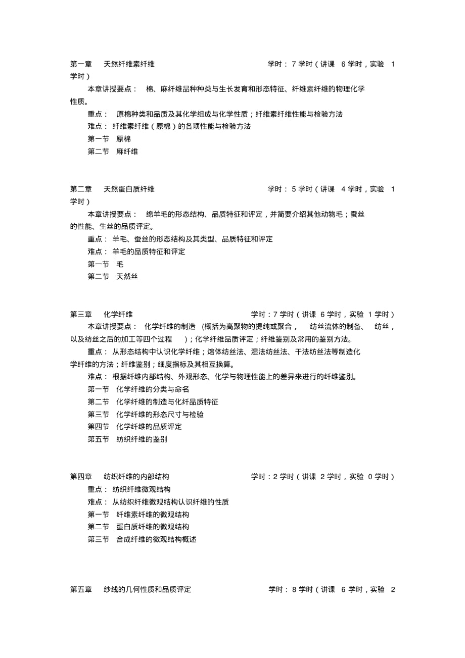 2020年纺织材料学教学大纲_第2页