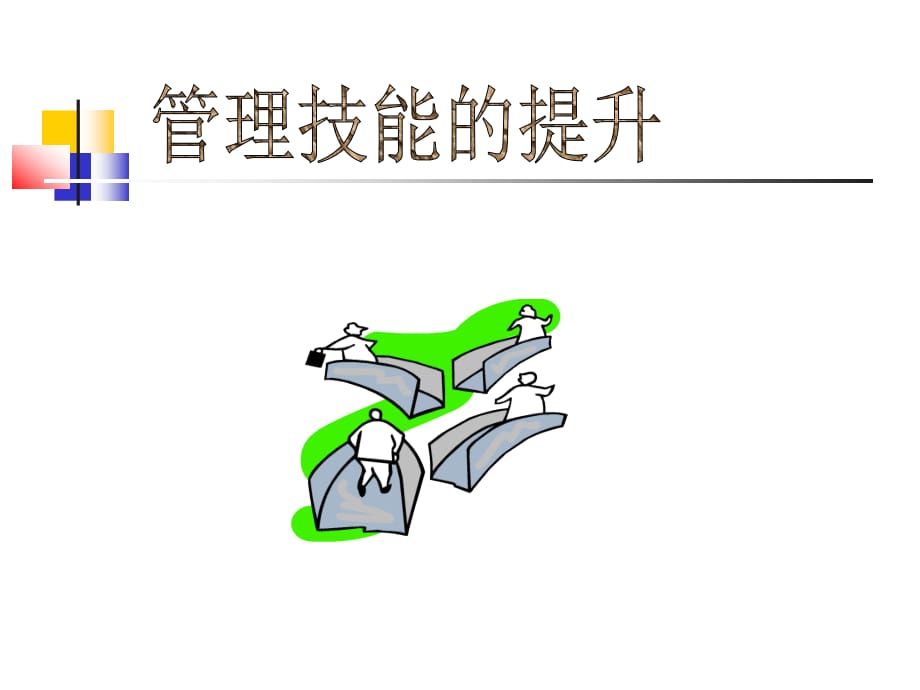 《精编》高效团队的沟通技巧_第1页