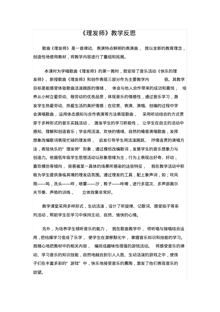 2020年二年级音乐《理发师》教学反思_第1页