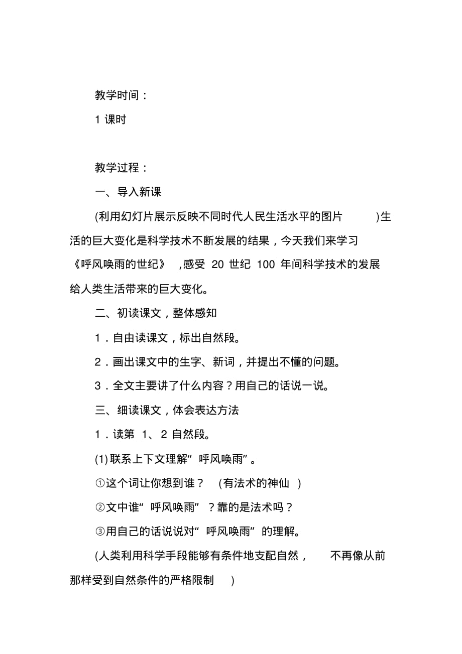 2020人教部编版四年级上册语文《呼风唤雨的世纪》教学设计及教学反思_第3页