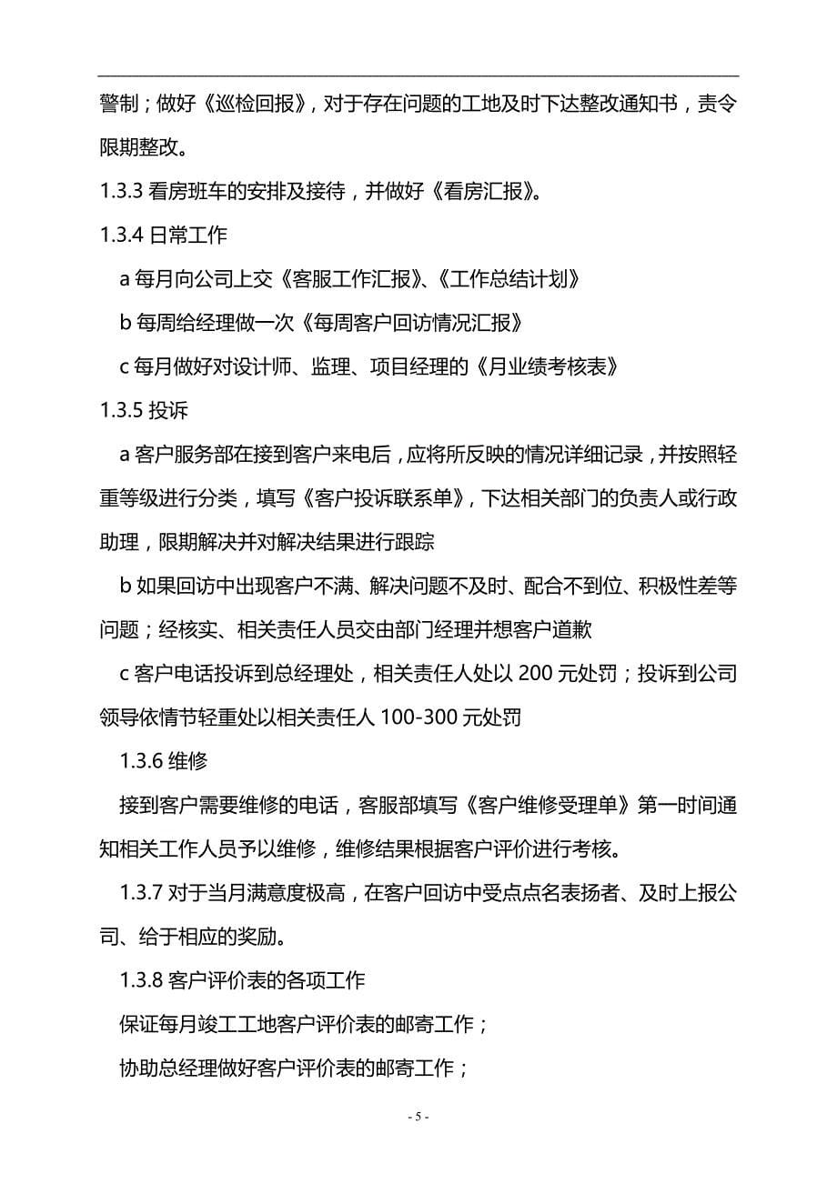 2020连锁加盟装饰连锁加盟公司部门岗位职能标准管理手册客服部管理手册_第5页