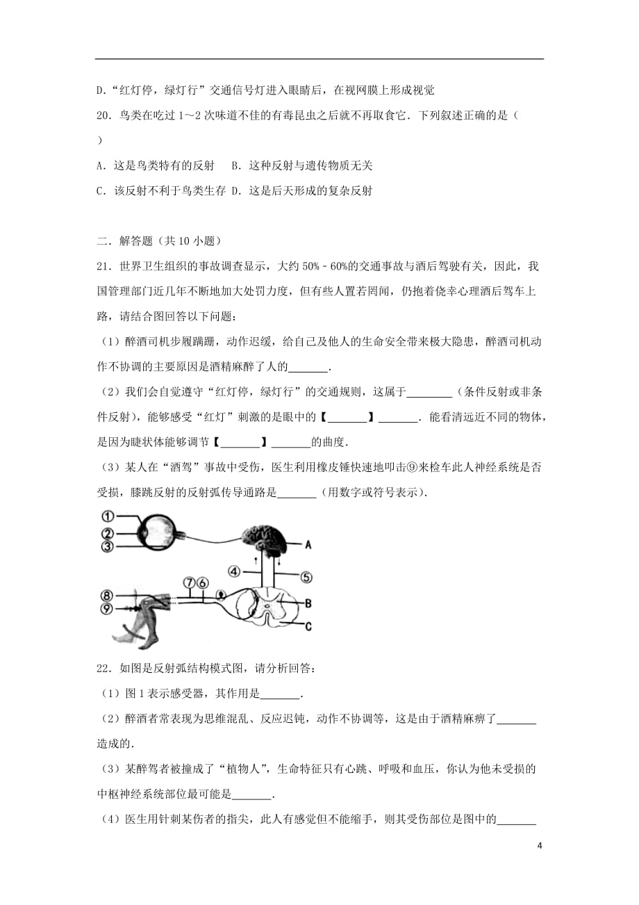 七级生物下册第四单元第六章第三节《神经调节的基本方式》提升题（新）新人教_第4页