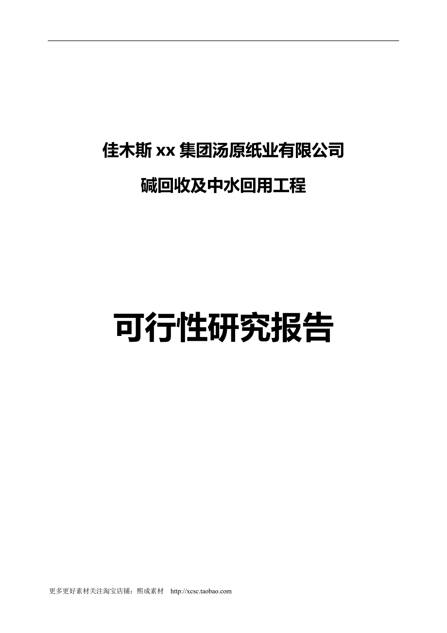 2020佳木斯xx集团汤原纸业有限公司_第2页