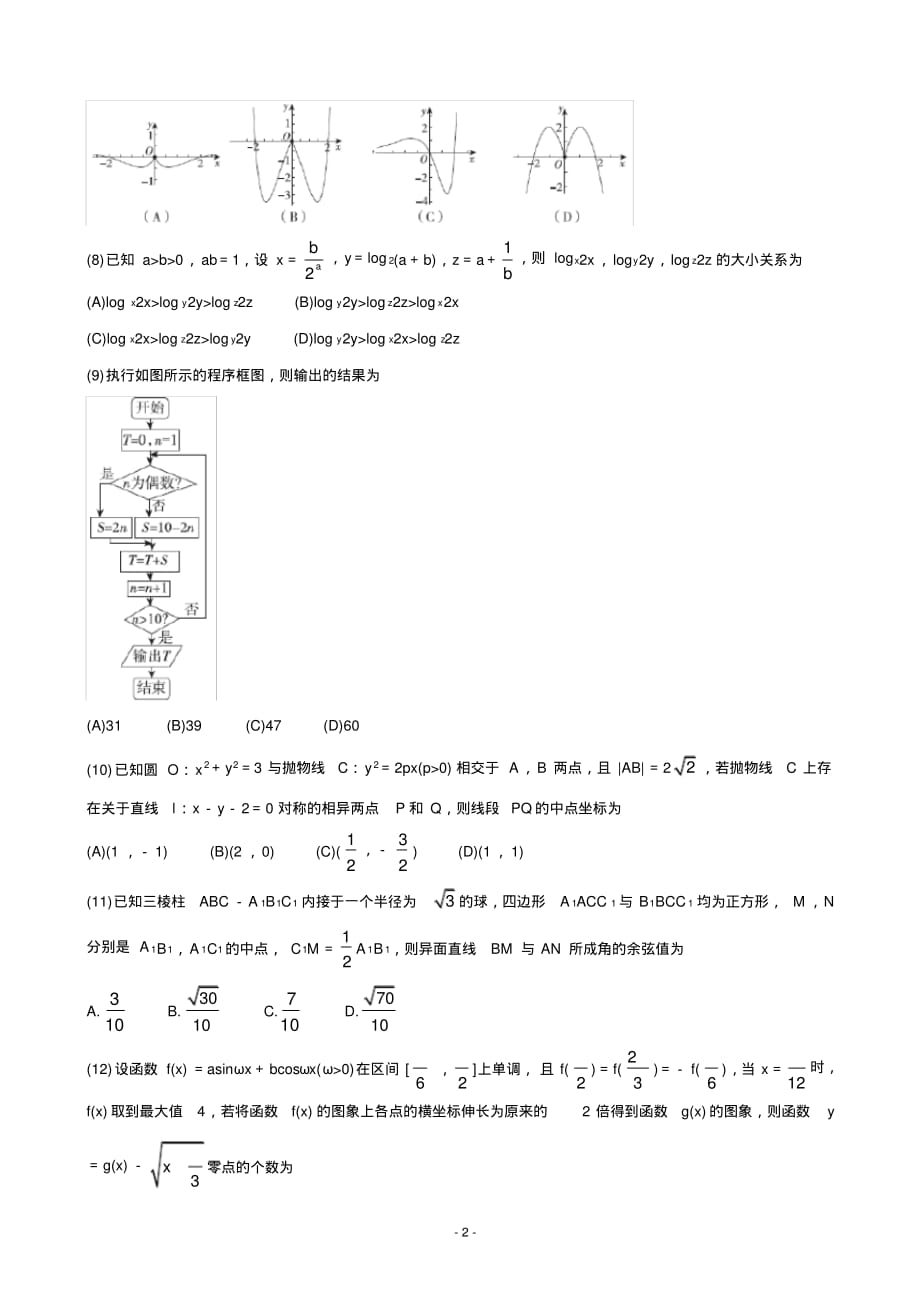 2020年百校联考高考百日冲刺金卷全国Ⅰ卷数学(理)(三)（含答案）_第2页