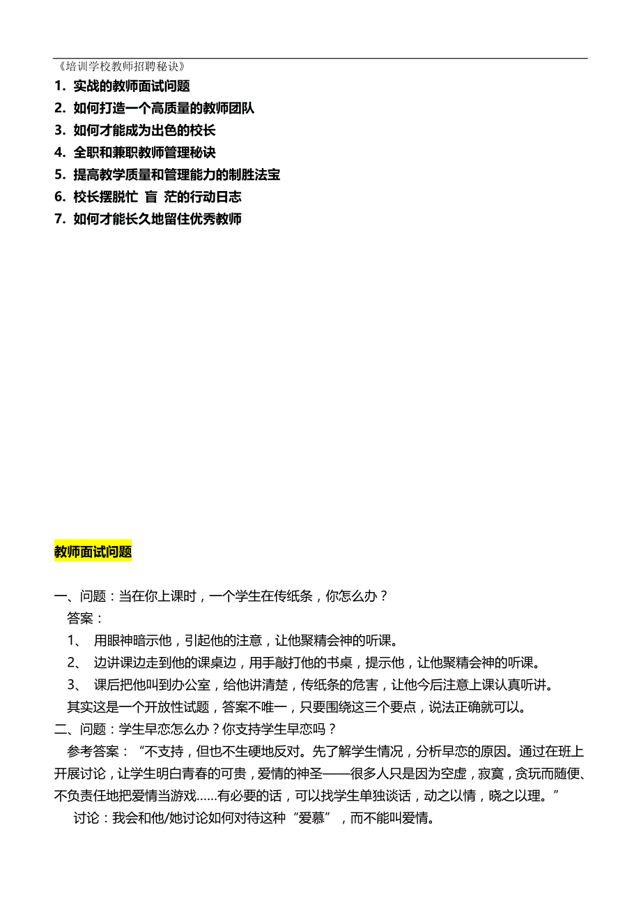 2020培训学校教师招聘秘诀_第2页