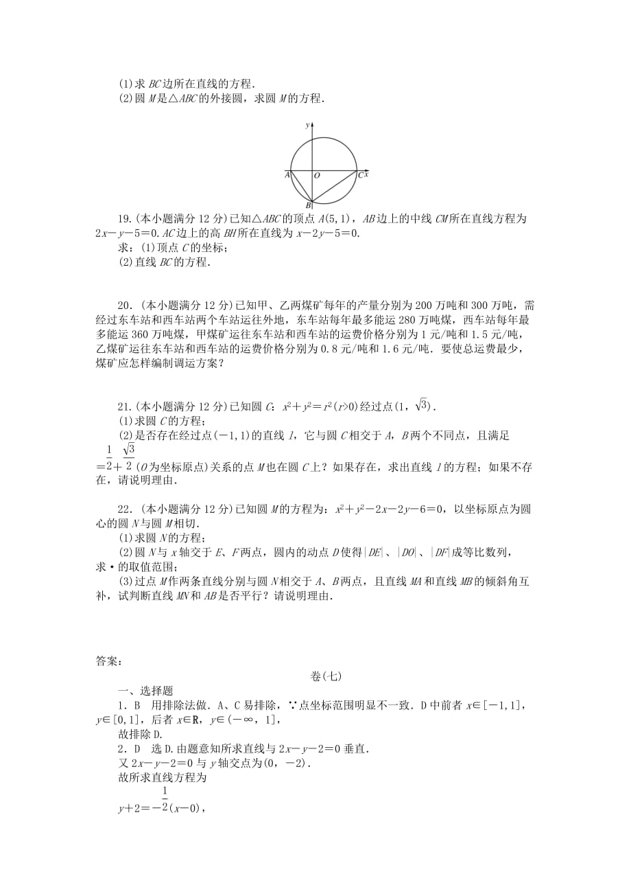 2020《金版新学案》高三数学一轮复习高考总复习测评卷 直线和圆的方程 章末质量检测 （文）（通用）_第3页