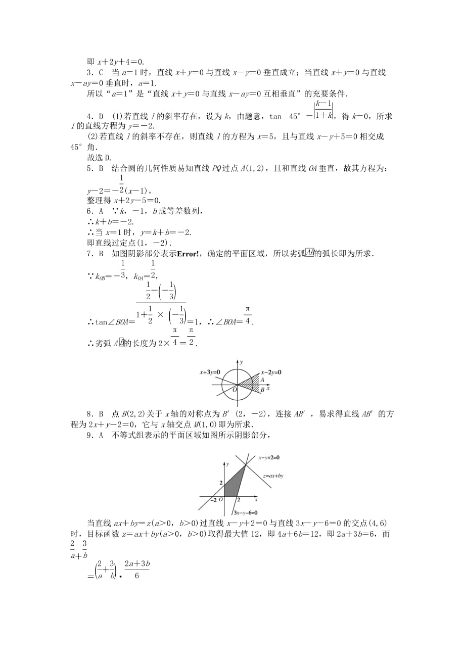 2020《金版新学案》高三数学一轮复习高考总复习测评卷 直线和圆的方程 章末质量检测 （文）（通用）_第4页