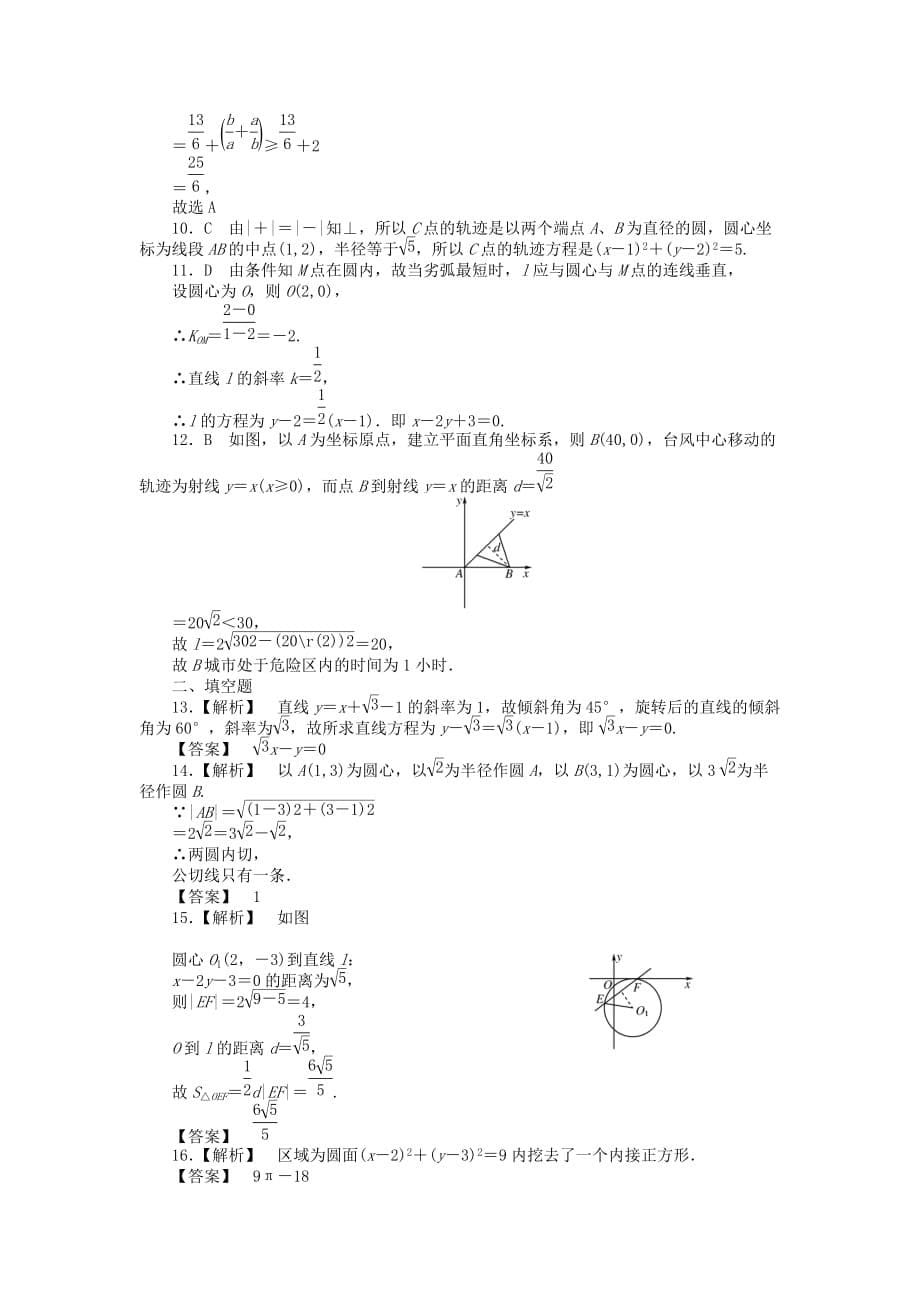 2020《金版新学案》高三数学一轮复习高考总复习测评卷 直线和圆的方程 章末质量检测 （文）（通用）_第5页