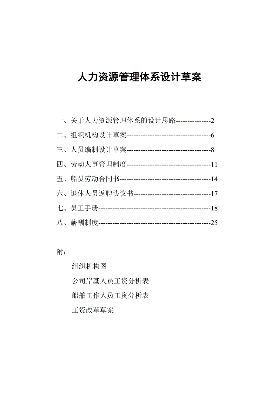 《精编》人力资源管理体系设计草案_第1页