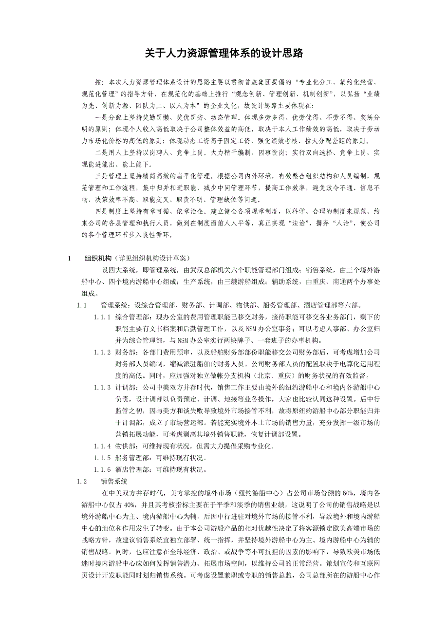 《精编》人力资源管理体系设计草案_第2页