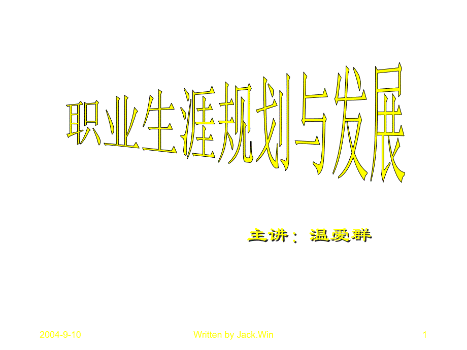 《精编》职业生涯规划与发展_第1页