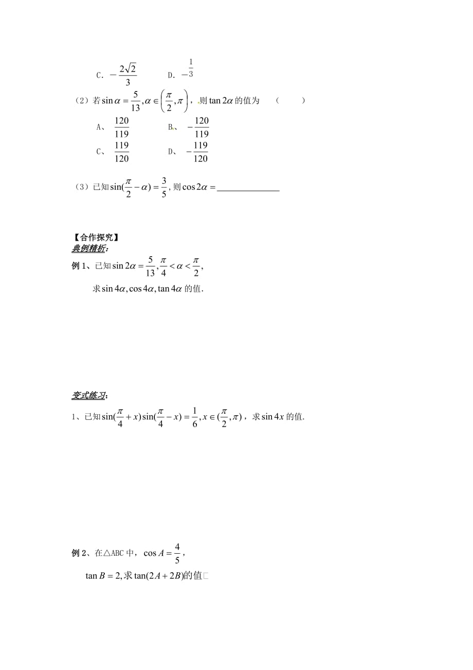 山东省平邑县高中数学 第三章 三角恒等变换 3.1.3 二倍角的正弦、余弦、正切公式导学案（无答案）新人教A版必修4（通用）_第2页