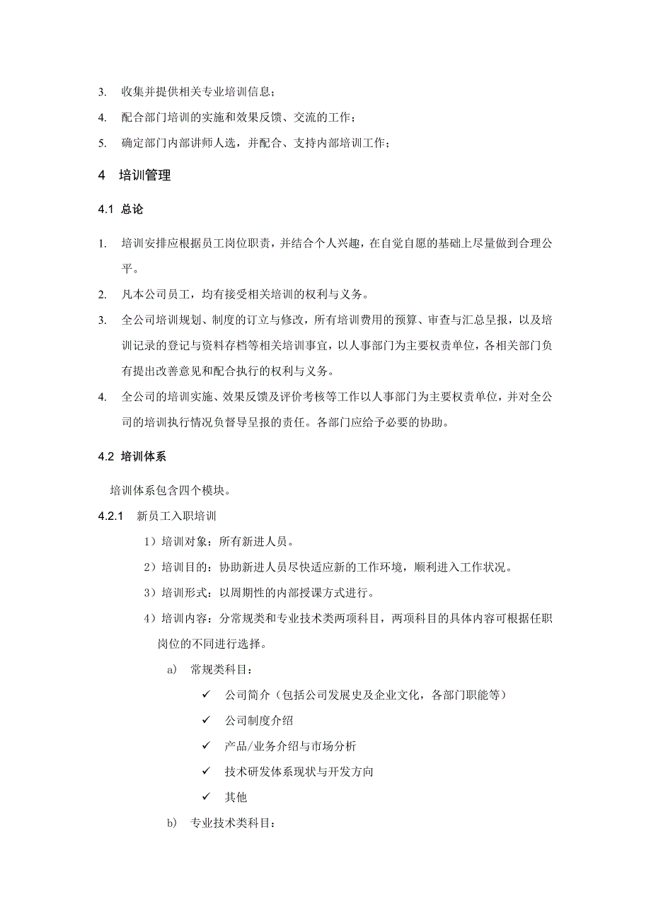 《精编》企业培训管理制度手册大全71_第3页