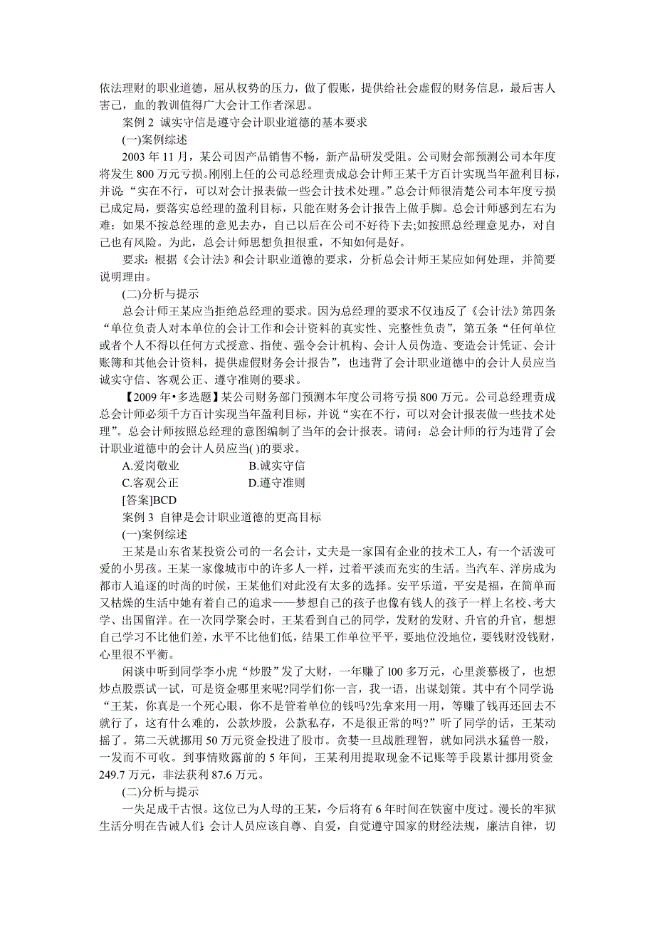 会计职业道德典型案例分析.doc_第2页