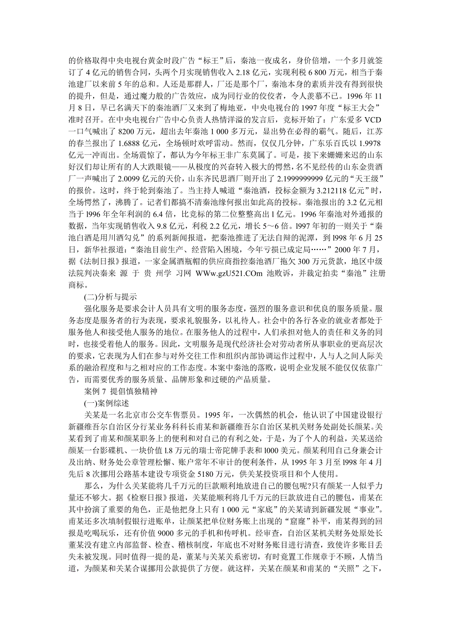 会计职业道德典型案例分析.doc_第4页