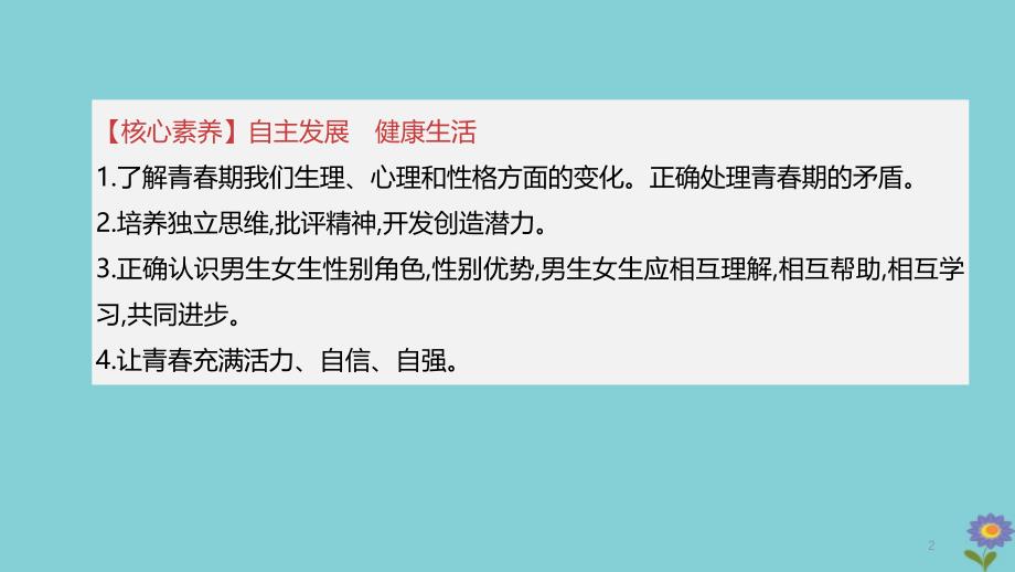 2020柳州专版版中考道德与法治夺分复习第二部分七下第单元青春时光课件_第2页