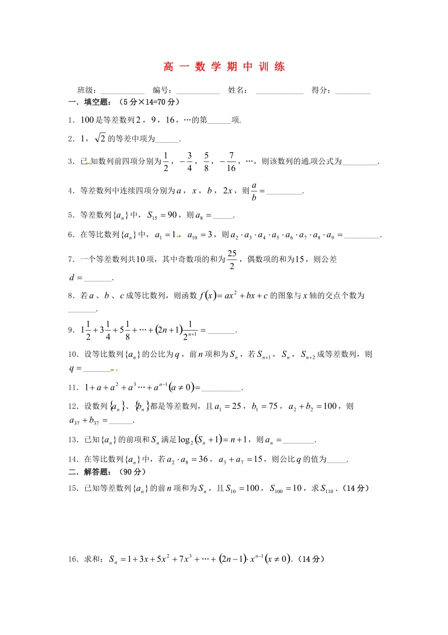 江苏省涟水县第一中学高一数学 数列期中练习（无答案）苏教版（通用）_第1页