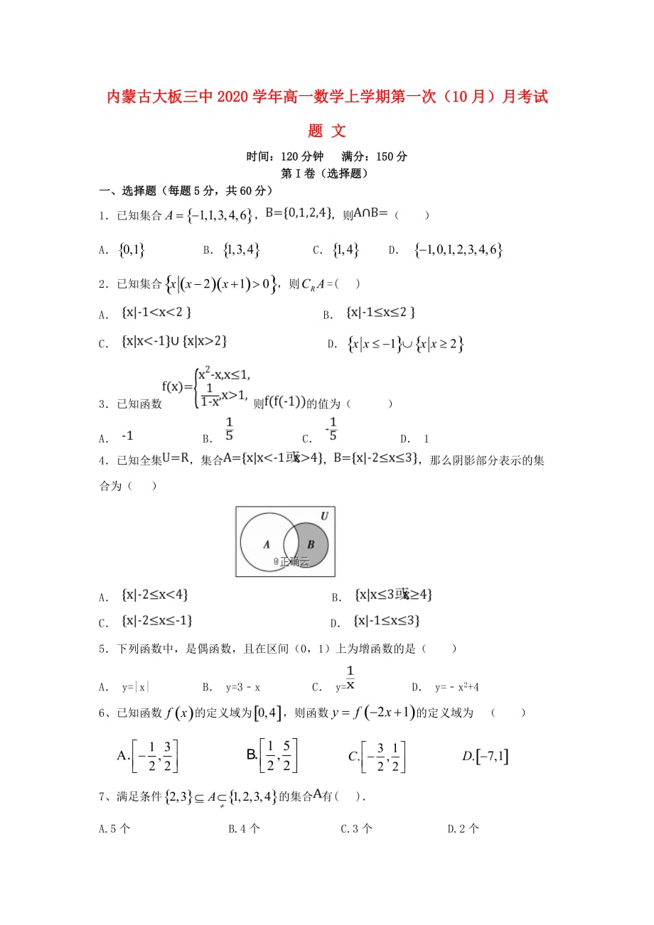 内蒙古大板三中2020学年高一数学上学期第一次（10月）月考试题 文（通用）_第1页