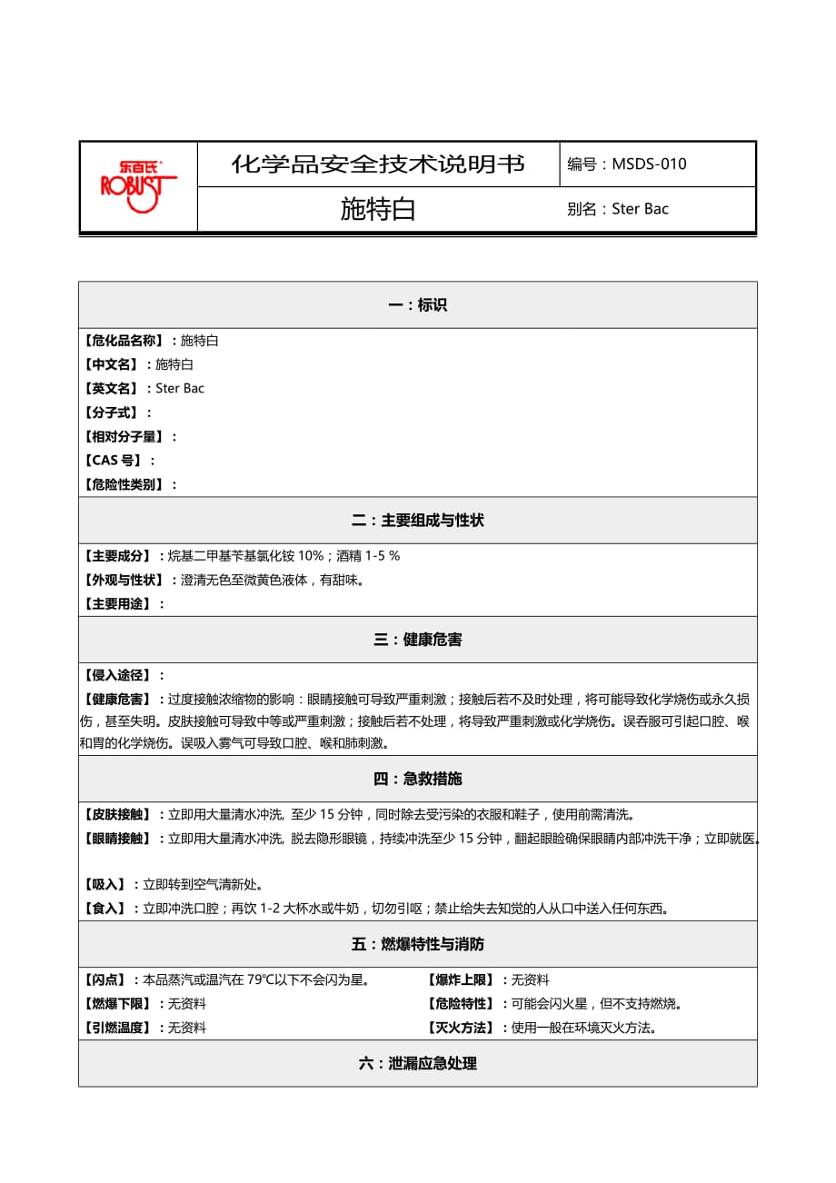 2020化学品安全技术说明书MSDS施特白_第2页