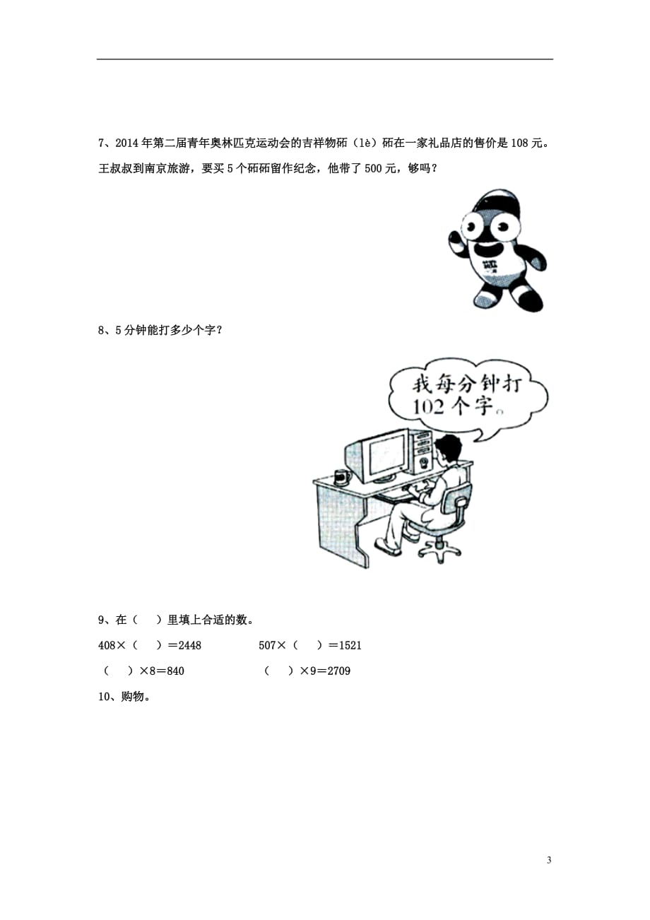 三年级数学上册第2单元《两、三位数乘一位数》（乘数中间有0的乘法）综合习题（无答案）（新版）冀教版_第3页