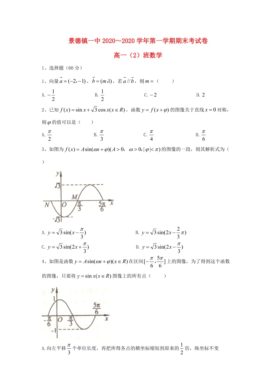 江西省2020学年高一数学上学期期末考试试题（2班无答案）（通用）_第1页