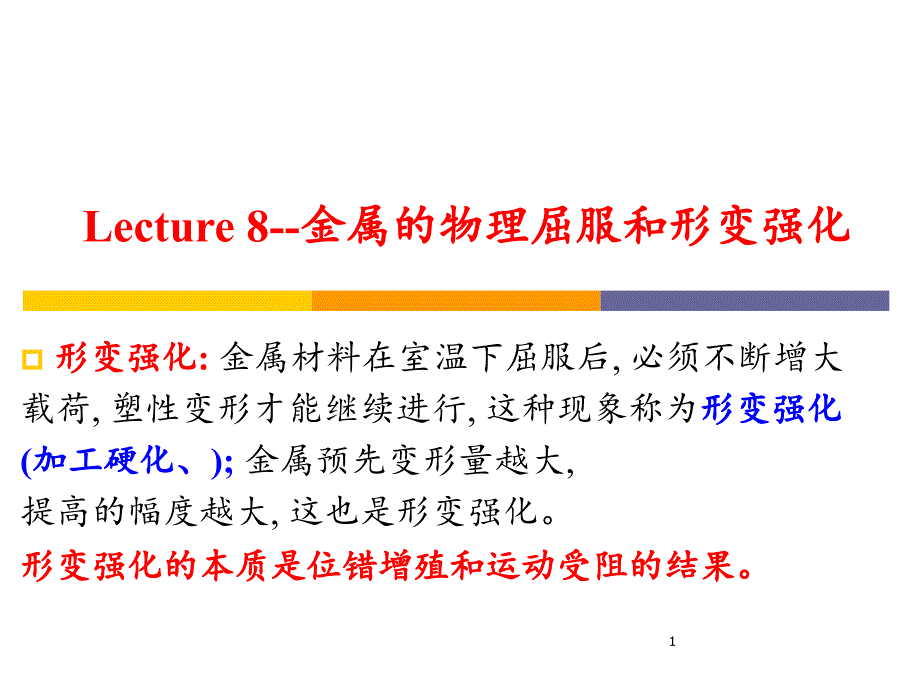 Lecture-8-金属的物理屈服和形变强化_第1页