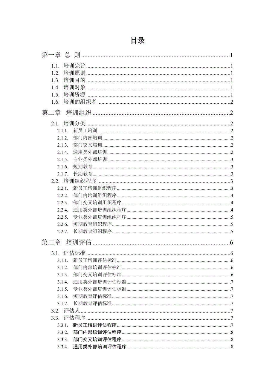 《精编》企业培训管理制度72_第2页