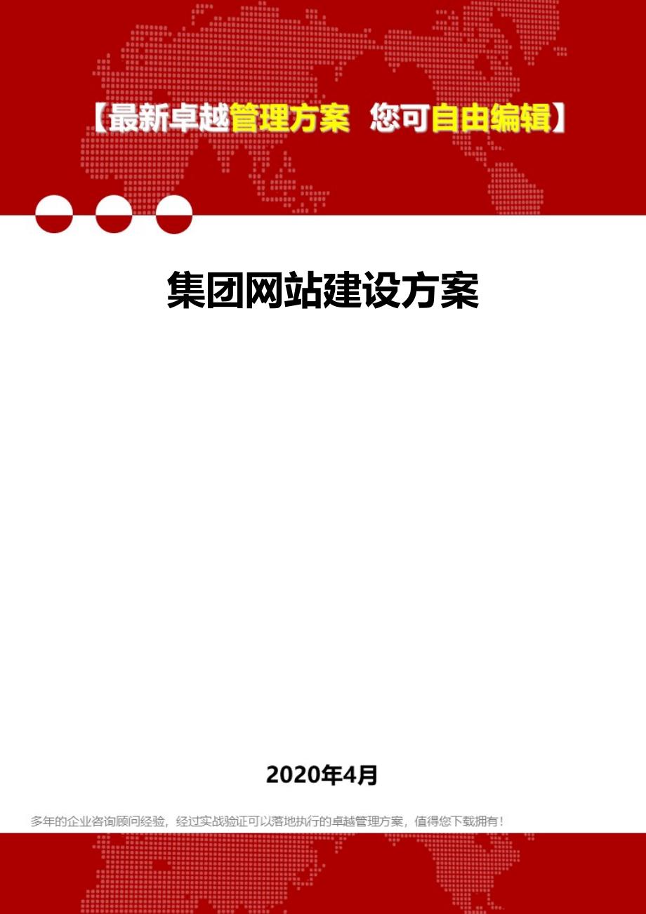 2020集团网站建设方案_第1页