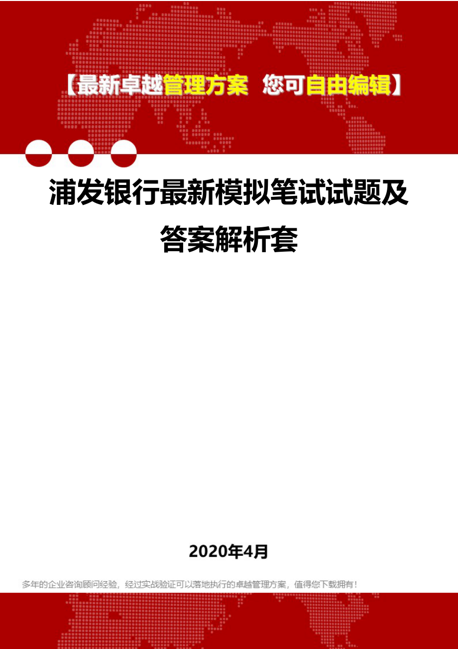 2020浦发银行最新模拟笔试试题及答案解析套_第1页