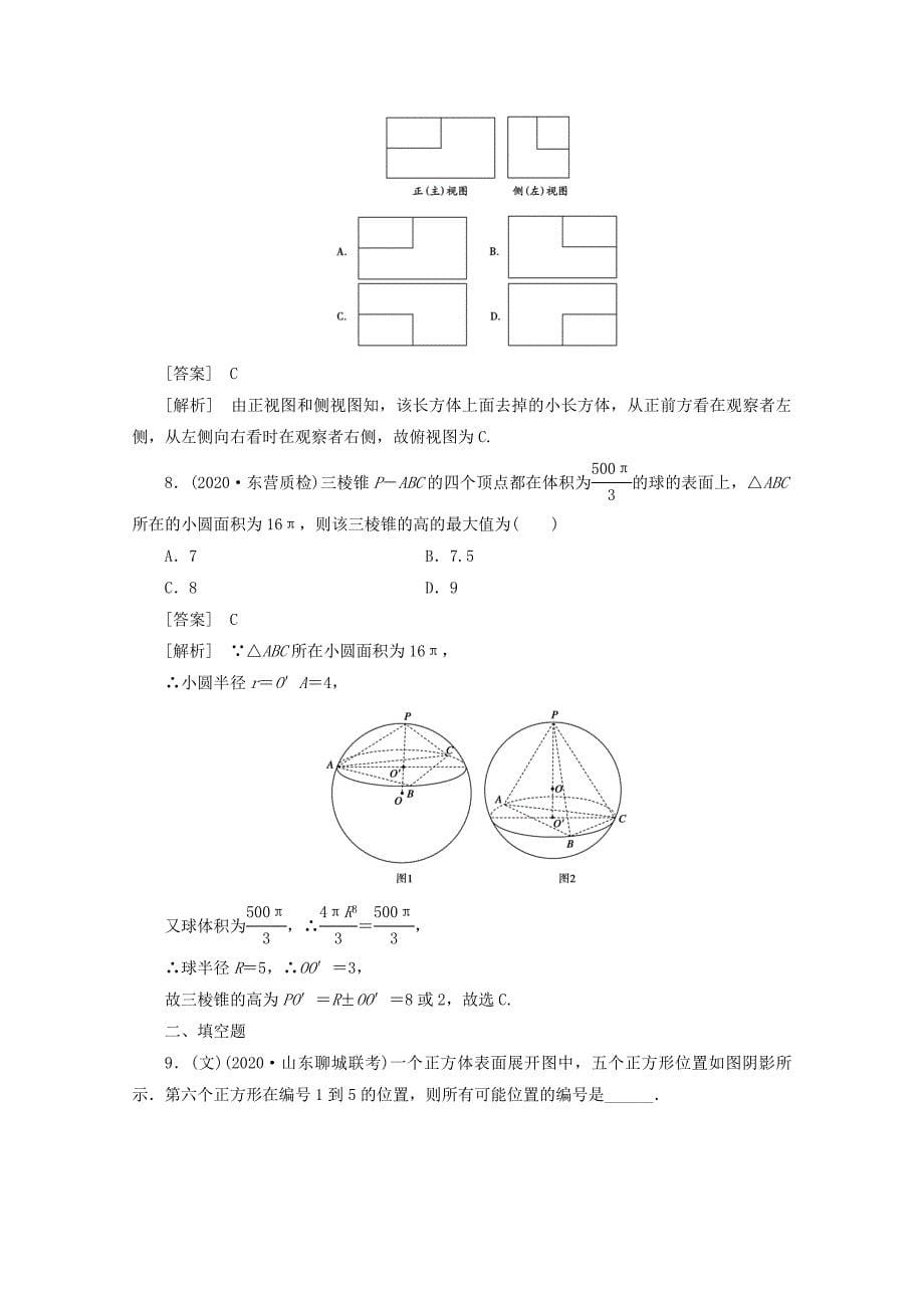 2020届高三数学一轮复习 第九章《立体几何》9-1精品练习（通用）_第5页
