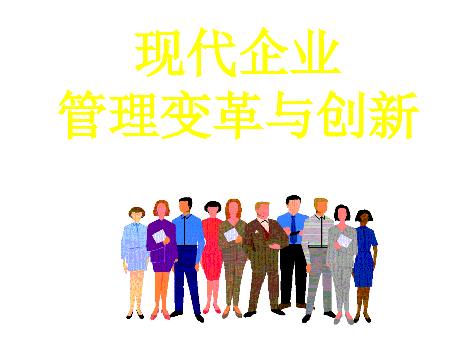 《精编》企业战略与创新管理_第1页