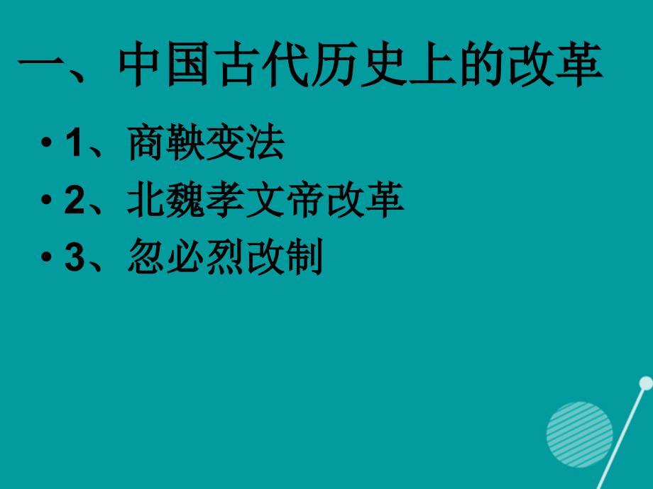 2016年九年级历史中考二轮专题复习 中外历史上的重大改革、制度创新课件 新人教版_第3页