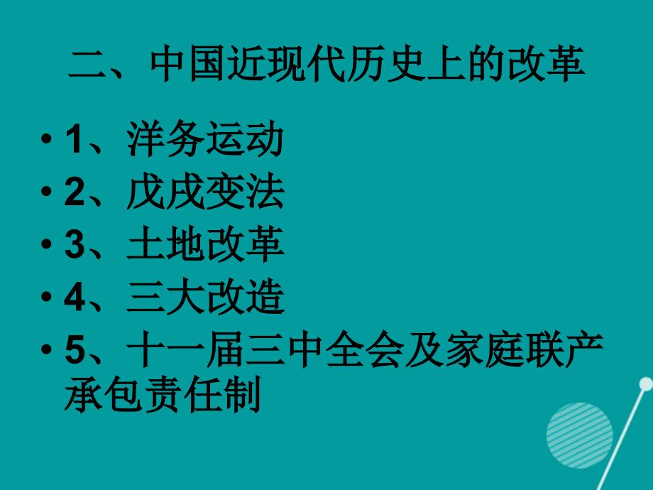 2016年九年级历史中考二轮专题复习 中外历史上的重大改革、制度创新课件 新人教版_第4页