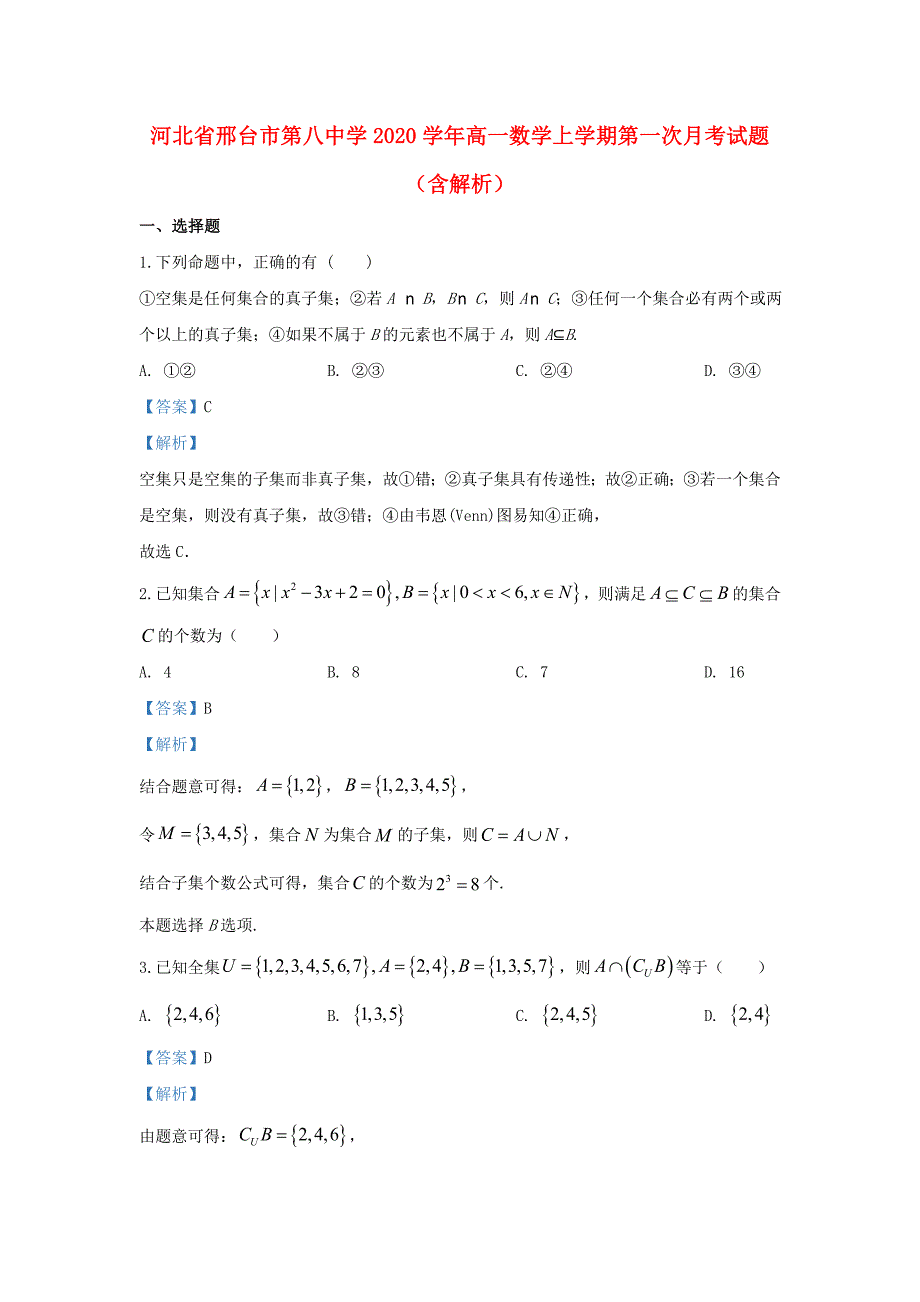 河北省邢台市第八中学2020学年高一数学上学期第一次月考试题（含解析）（通用）_第1页