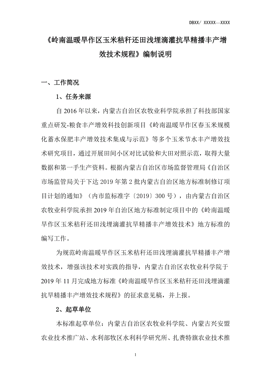 岭南温暖旱作区玉米秸秆还田浅埋滴灌抗旱精播丰产增效技术规程-编制说明_第1页