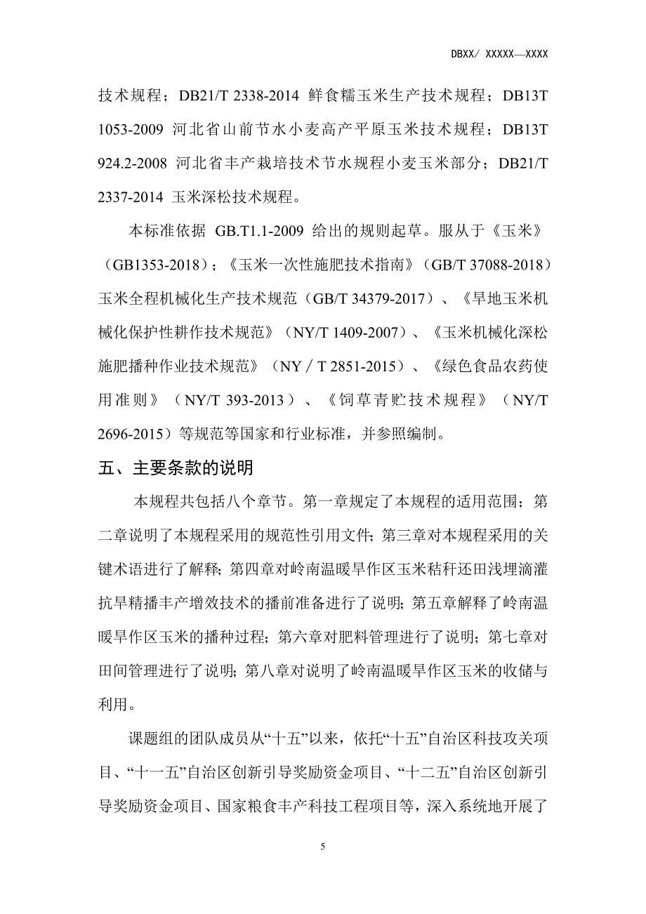 岭南温暖旱作区玉米秸秆还田浅埋滴灌抗旱精播丰产增效技术规程-编制说明_第5页