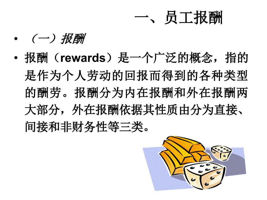 《精编》员工报酬与激励_第2页