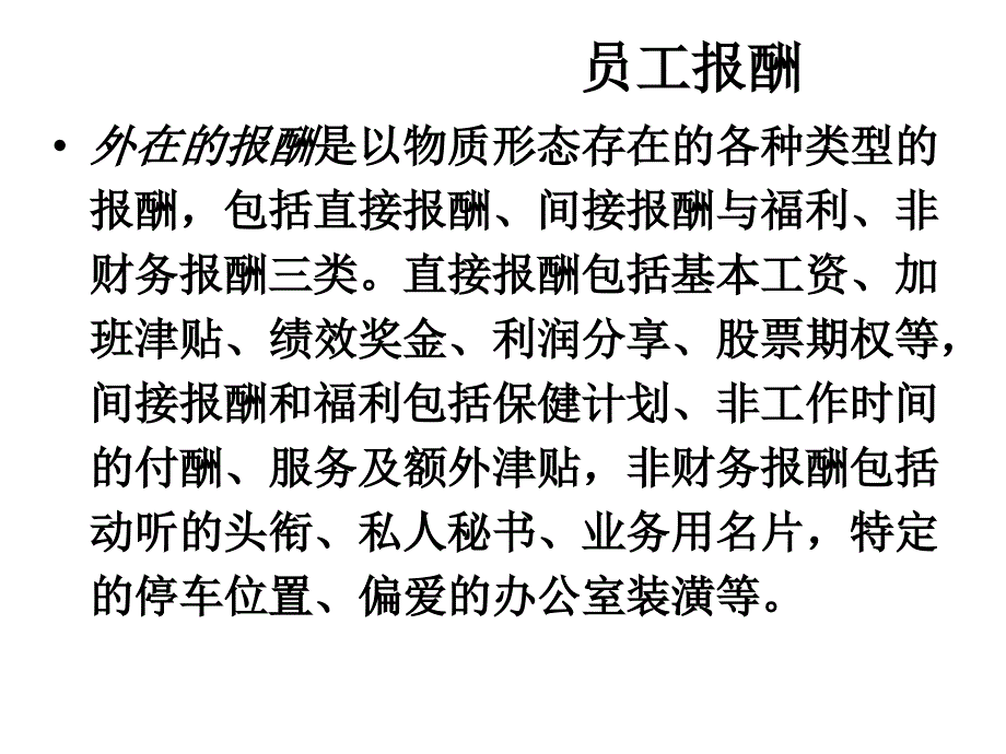 《精编》员工报酬与激励_第4页