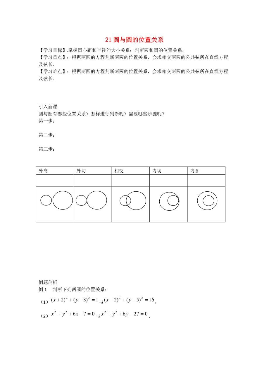 江苏省高邮市2020学年高一数学 第21课时 圆与圆的位置关系导学案 苏教版（通用）_第1页