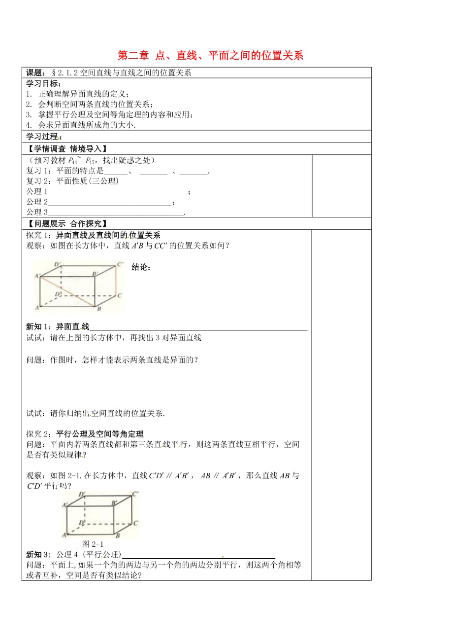 山东省淄博市淄川区高中数学 第二章 点、直线、平面之间的位置关系 2.1.2 空间直线与直线之间的位置关系导学案（无答案）新人教A版必修2（通用）_第1页