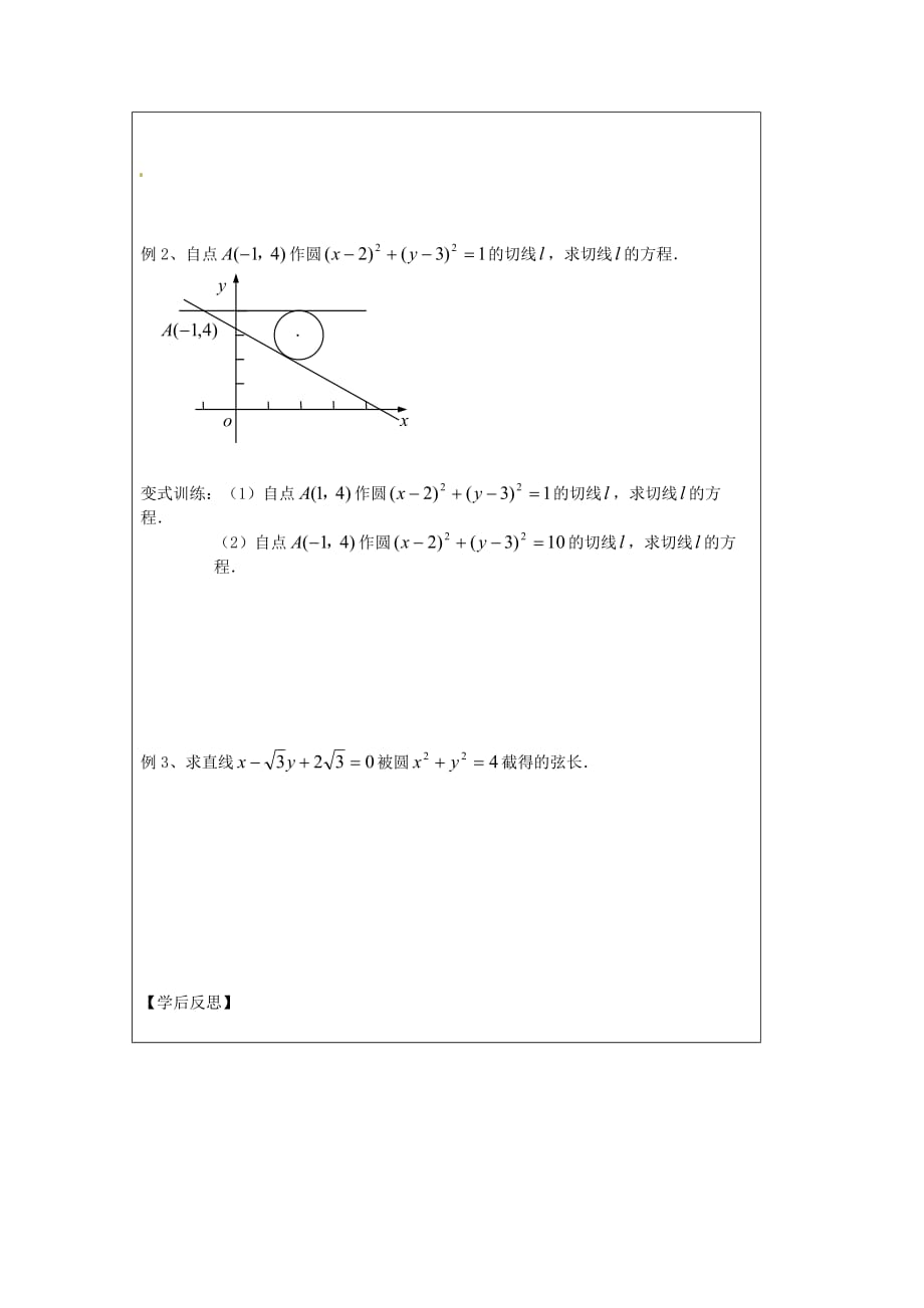 江苏省建陵高级中学2020学年高中数学 2.2.2 直线与圆的导学案（无答案）苏教版必修2（通用）_第2页