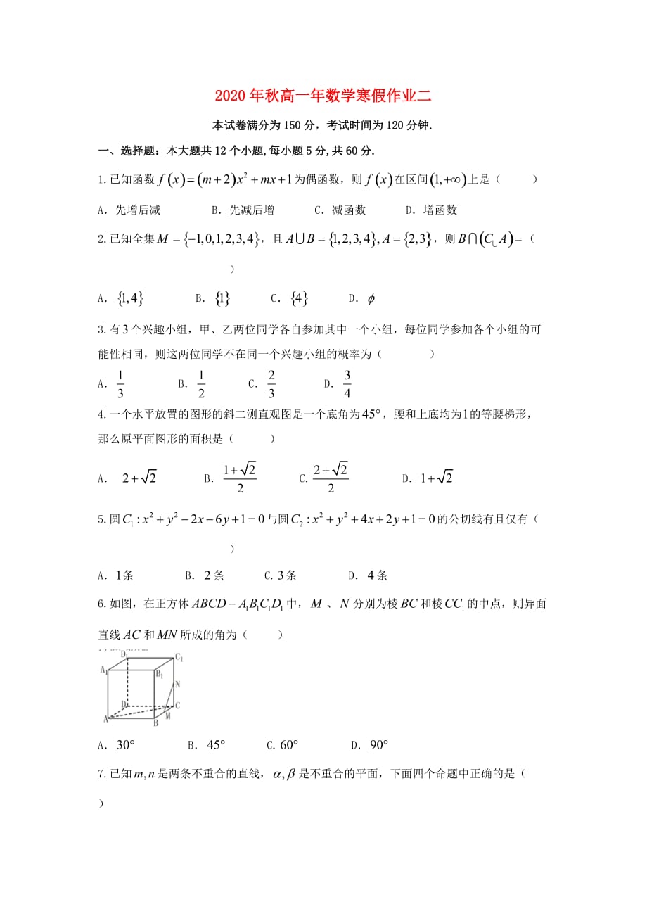 福建省永春县2020学年高一数学寒假作业2（通用）_第1页