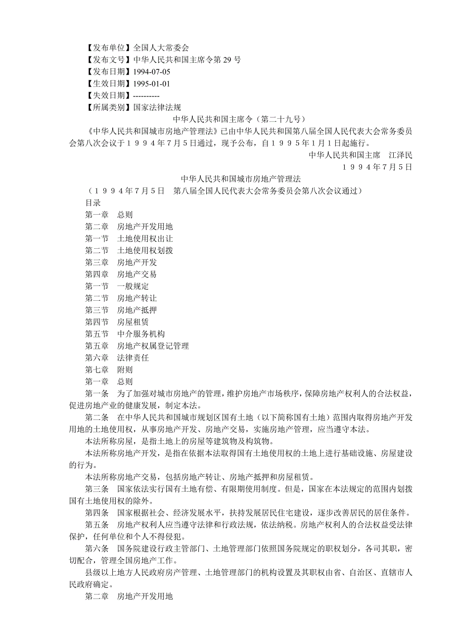 《精编》房地产的基本制度与相关政策法规_第1页