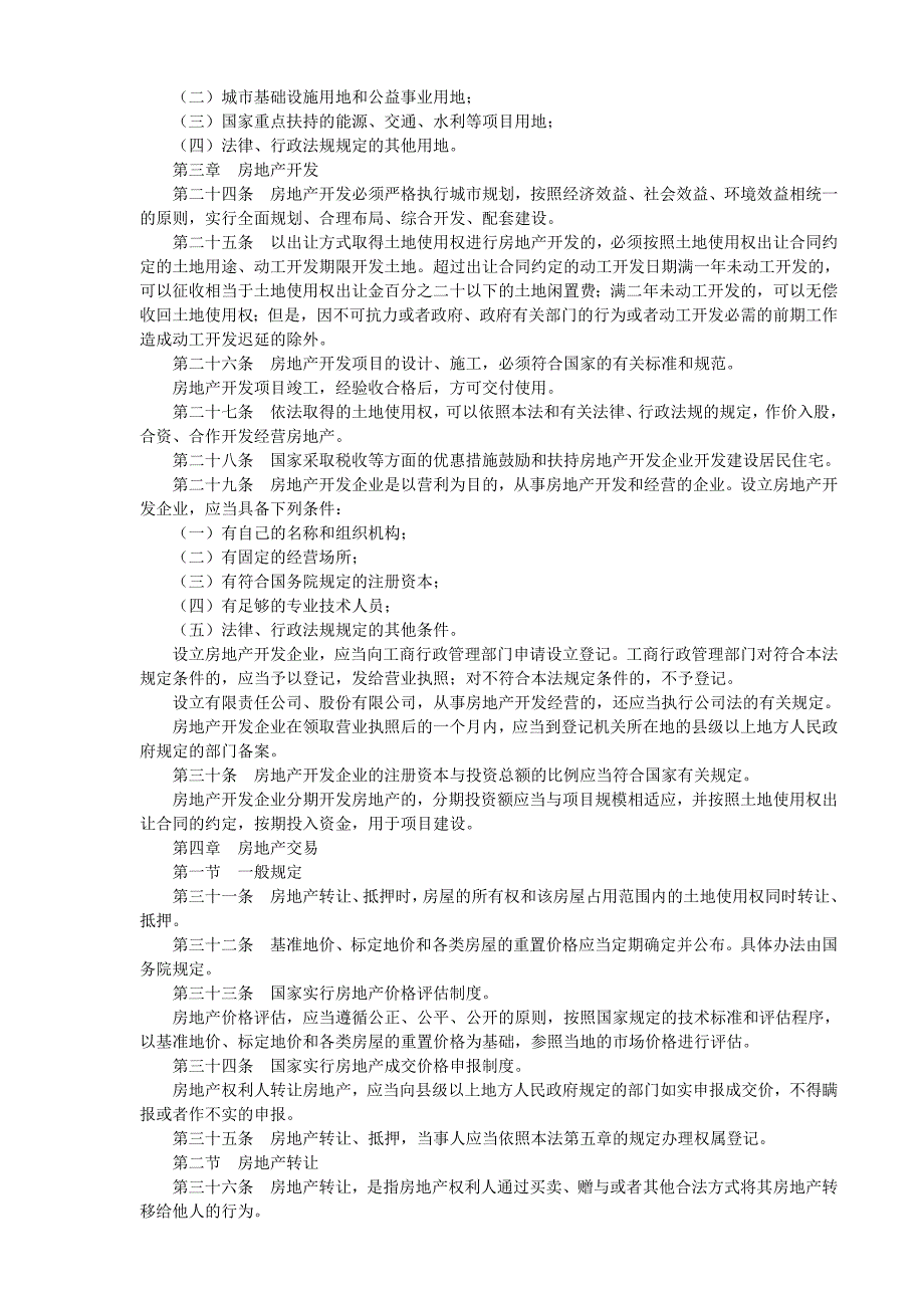 《精编》房地产的基本制度与相关政策法规_第3页